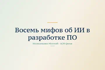 Восемь мифов об ИИ в разработке ПО