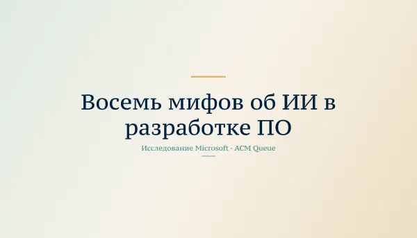 Разбор восьми устойчивых мифов о генеративном ИИ в инженерии ПО на основе исследования 450+ инженеров Microsoft: доля времени на код, LOC как метрика, 10x-разработчик, организационный контекст внедрения и альтернативные метрики SPACE, DX и DORA.
